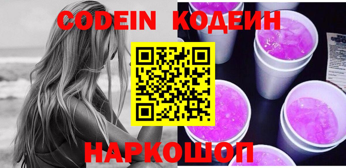 Кодеин Purple Drank  Вход с VPN  Ростов-на-Дону  Кодеиновый сироп Lean напиток Lean (лин) 
